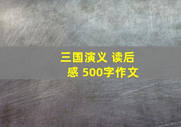 三国演义 读后感 500字作文